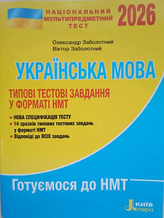 НМТ 2026. Українська мова. Типові тестові завдання