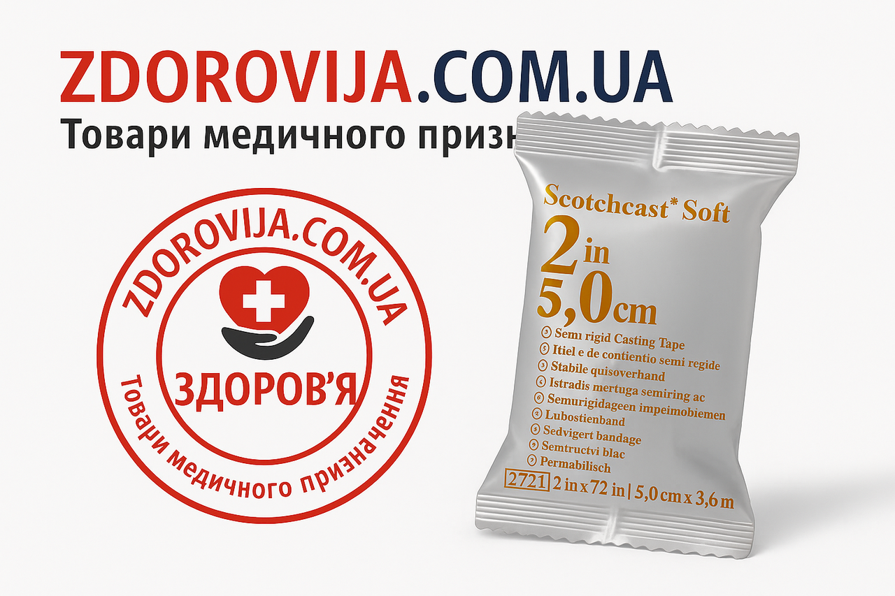 Напівжорсткий бинт для іммобілізації Софткаст (Soft Cast) 3M, 5 см × 3,6 м, білий