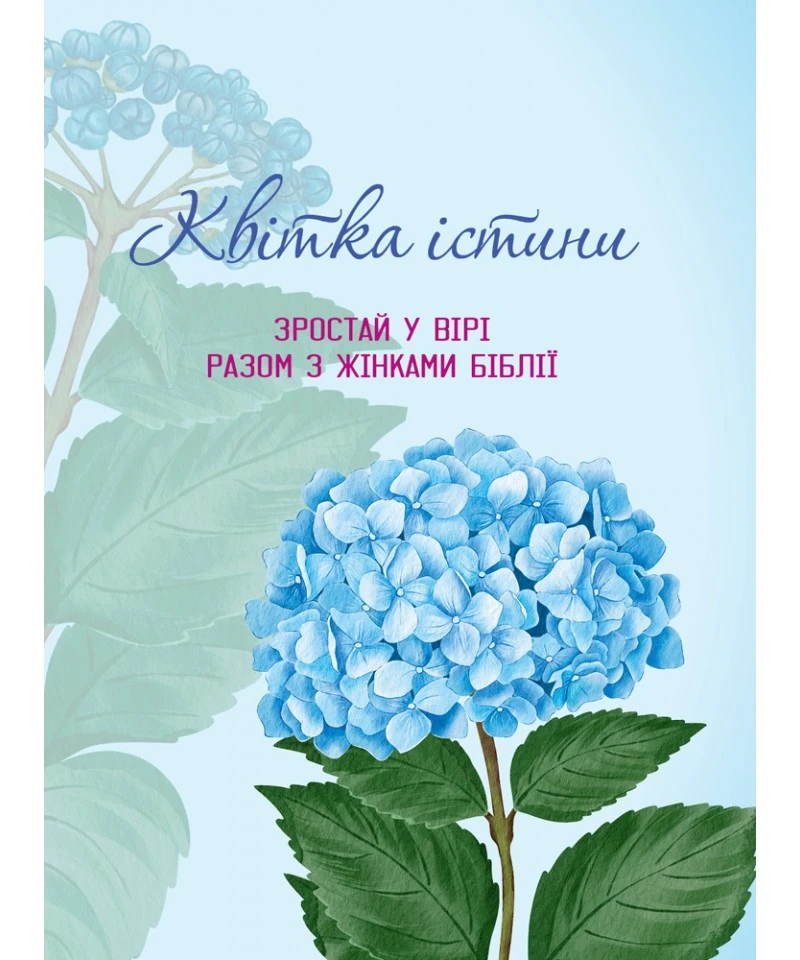 Квітка істини (жіночий біблійний записник) блакитна