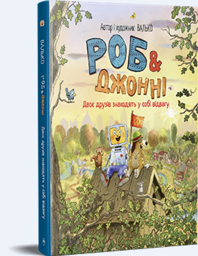 Книга «Роб и Джонни. Дети друзей находят в себе мужество» (книга 2) – Валько, приключенческая книга для детей, фото 1