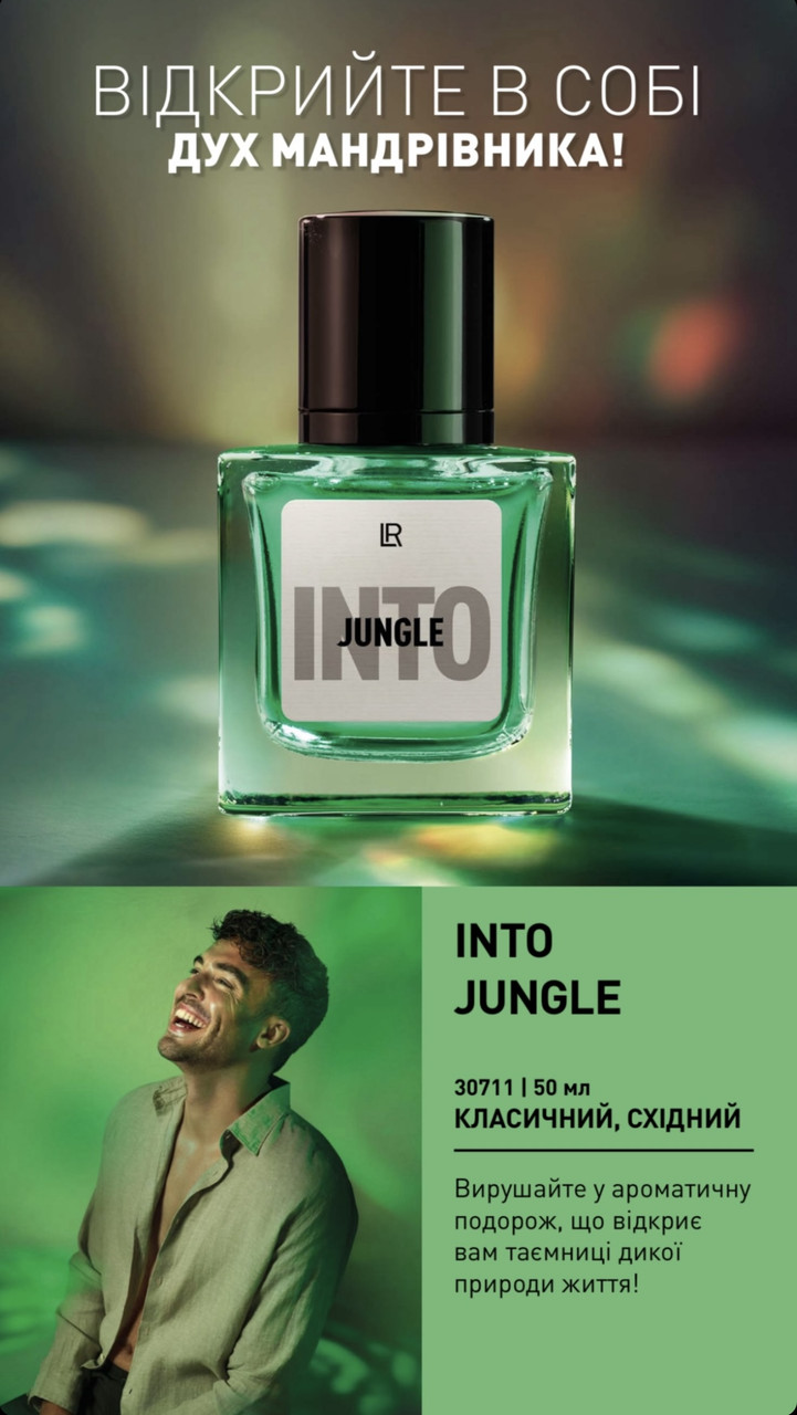 Екзотичний чоловічий парфум LR Health and Beauty аромат Into Jungle