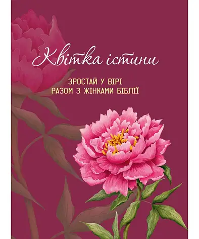 Квітка істини (жіночий біблійний записник) рожева, фото 1