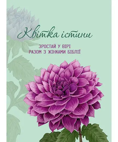 Квітка істини (жіночий біблійний записник) фіолетова, фото 1