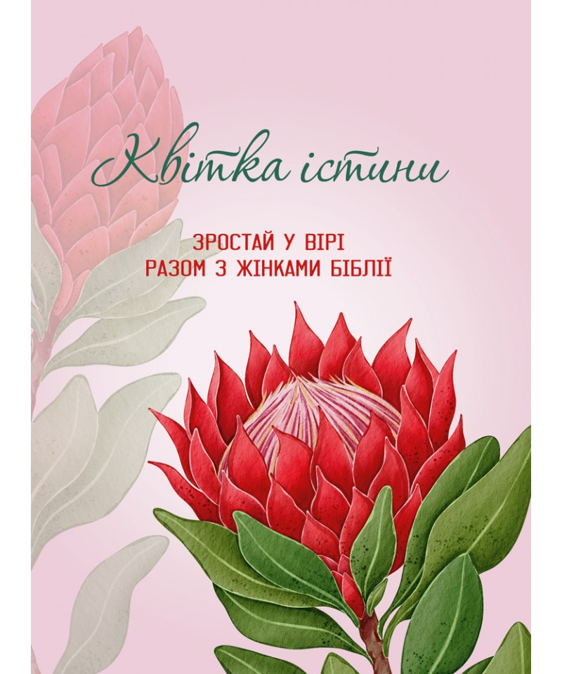 Квітка істини (жіночий біблійний записник) червона