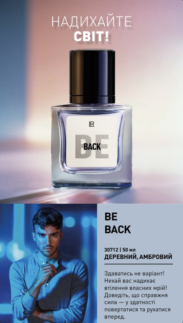 Впевнений чоловічий парфум LR Health and Beauty аромат Be Back
