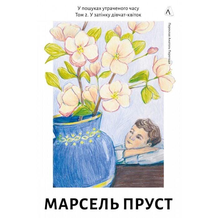 У затінку дівчат-квіток — Марсель Пруст | Лабораторія, книга українською, нова, тверда