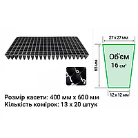 Касети для розсади 260 осередків Польща розмір касети 400х600мм товщина стінки 0,55мм (мін.замовлення 15шт)