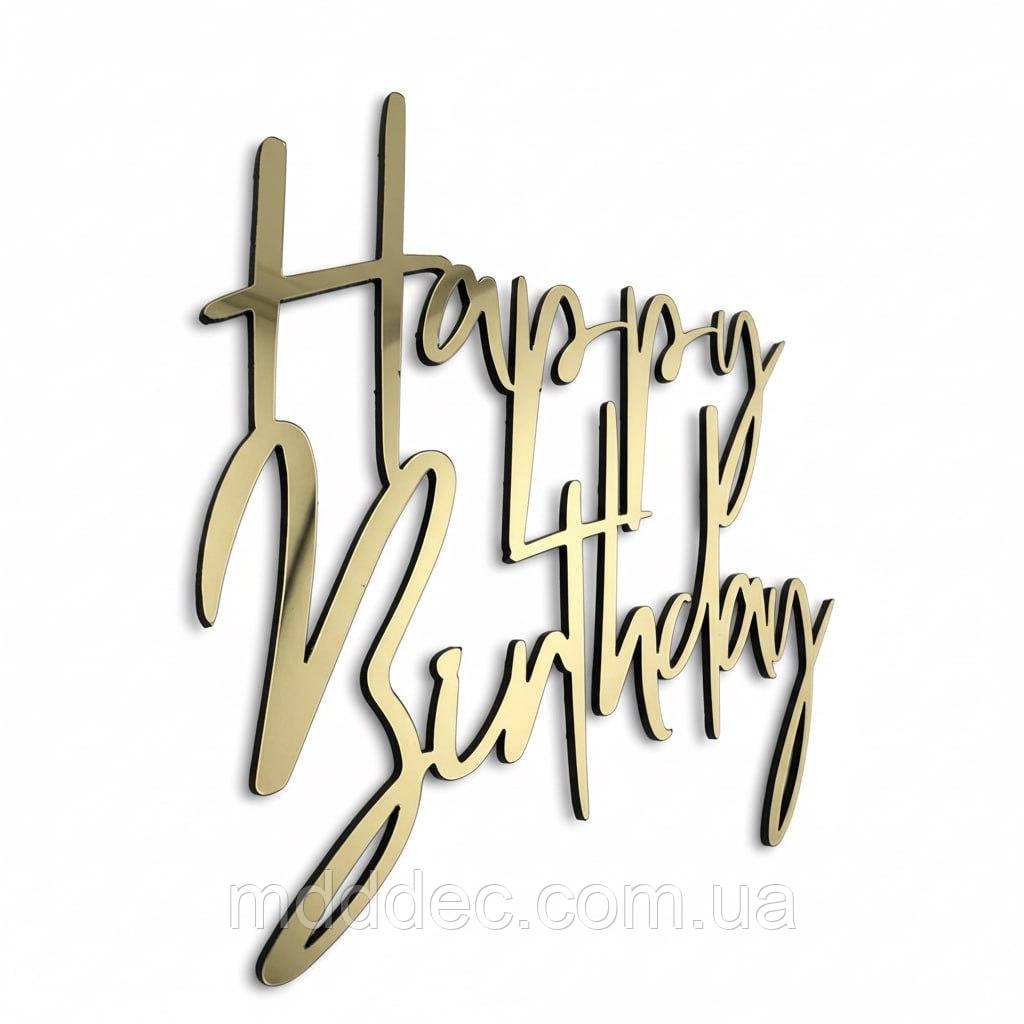 Happy Birthday золотий топер на бік торта 11*9 см, дзеркальний напис на день народження