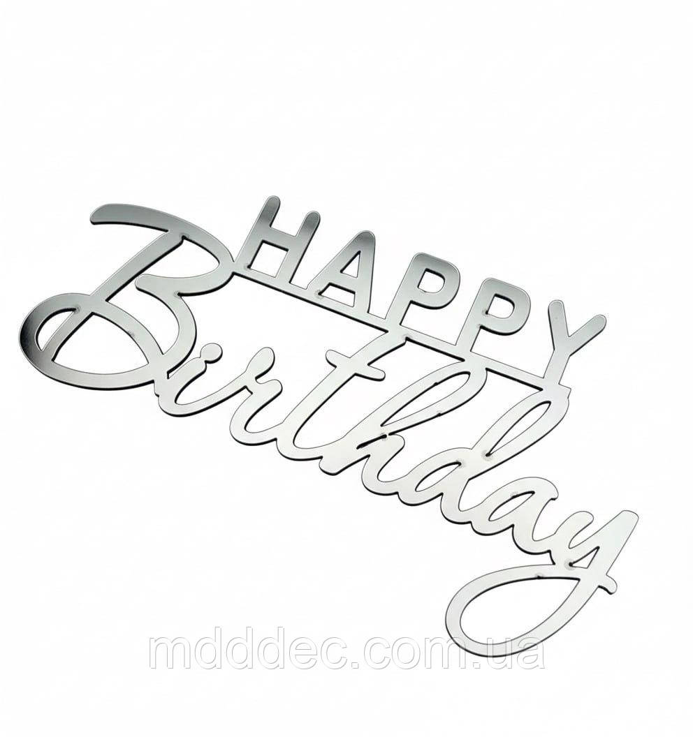 Дзеркальний бічний топер на торт Happy Birthday, торцевий топер на бік торта пластиковий