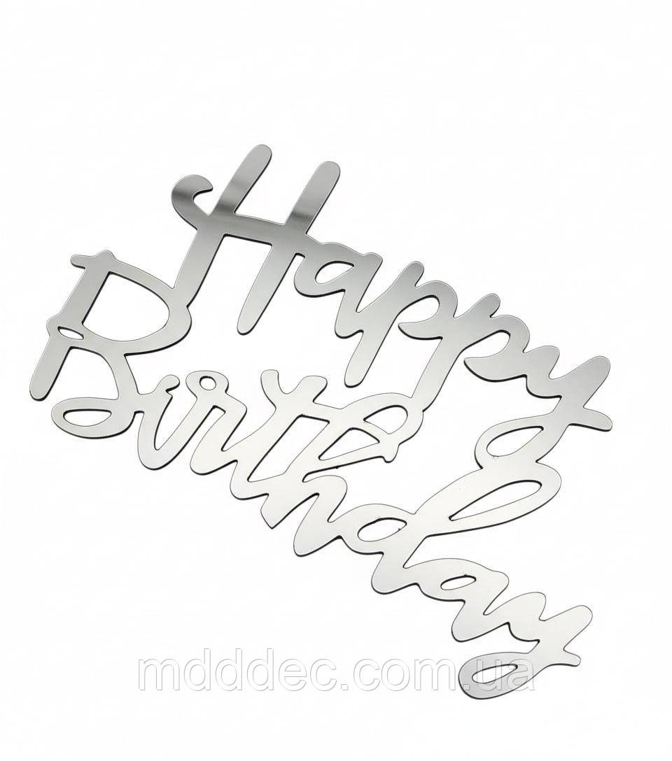 Дзеркальний бічний топер на торт Happy Birthday, торцевий топер на бік торта пластиковий