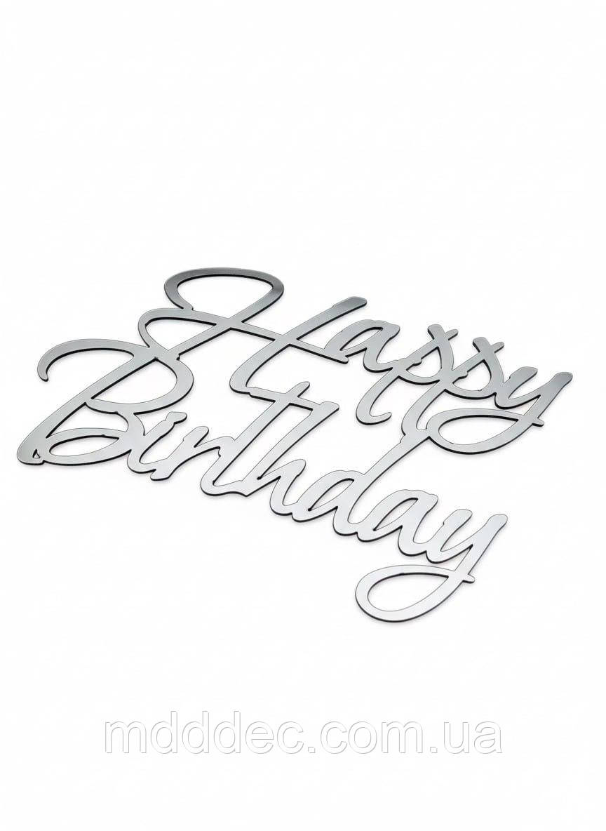 Дзеркальний бічний топер на торт Happy Birthday, торцевий топер на бік торта пластиковий