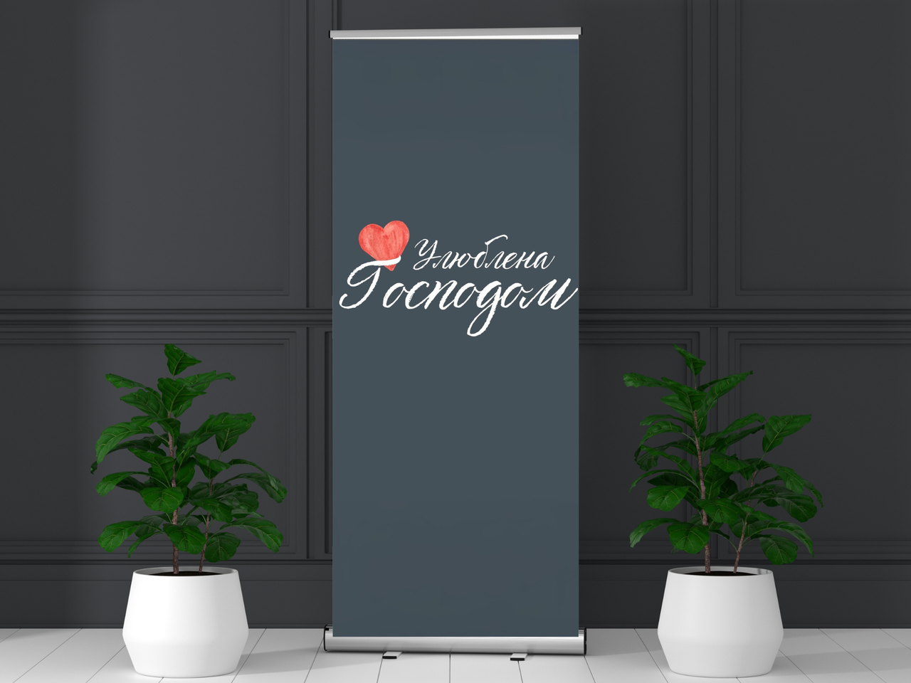 Банер "Улюблена Господом", фото 1