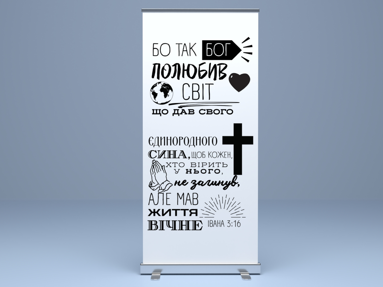 Банер "Так бо Бог полюбив світ" (3), фото 1