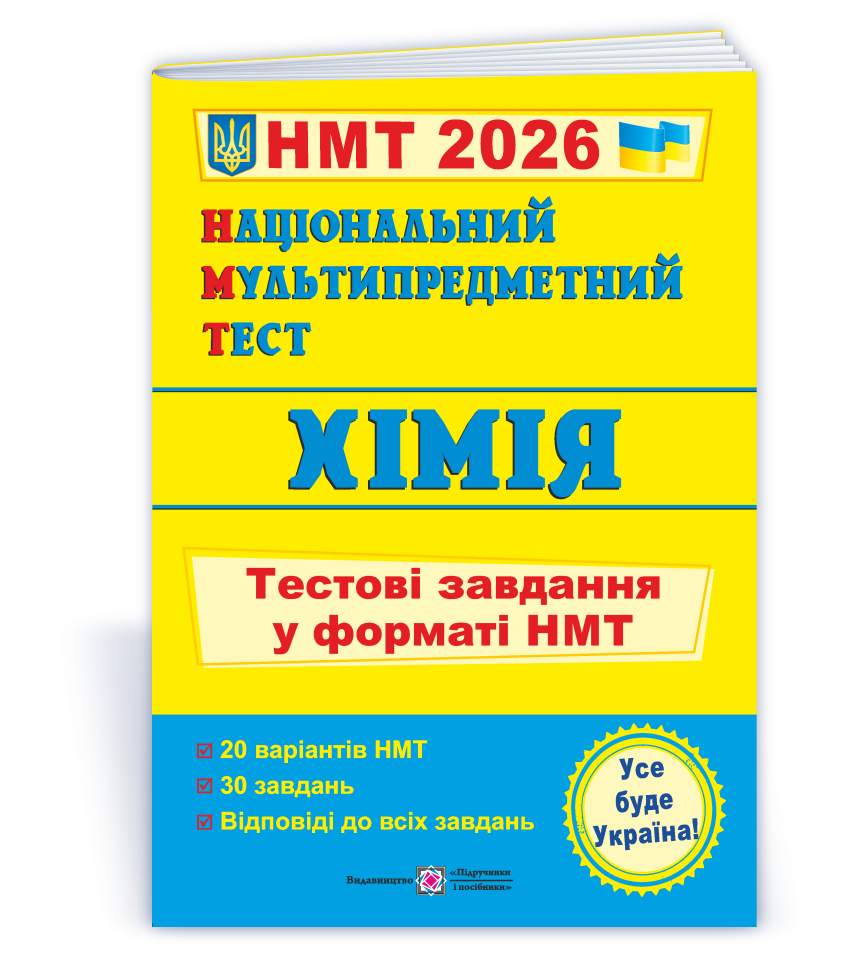НМТ 2026. Хімія: тестові завдання (Березан О.), Підручники і посібники, фото 1