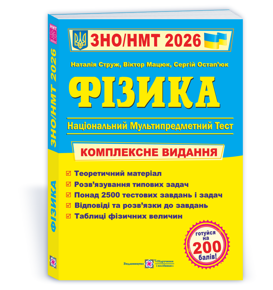 ЗНО/НМТ 2026. Фізика. Комплексна підготовка (Мацюк В., Остап’юк С., Струж Н.), Підручники і посібники, фото 1