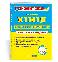 ЗНО/НМТ 2026. Хімія. Комплексна підготовка (Березан О.), Підручники і посібники