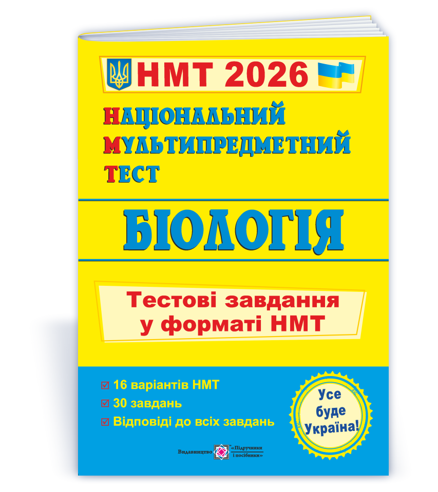 НМТ 2026. Біологія: тестові завдання (Барна І., Павліченко А.), Підручники і посібники, фото 1