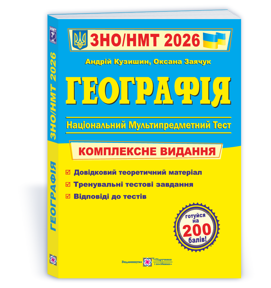 ЗНО/НМТ 2026. Географія. Комплексна підготовка (Заячук О., Кузишин А.), Підручники і посібники, фото 1