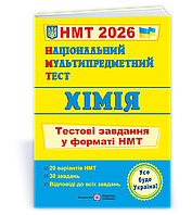 НМТ 2026. Хімія: тестові завдання (Березан О.), Підручники і посібники
