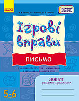 5-6 років. ІГРОВІ вправи. Лист. (Попова Н.М.), Ранок