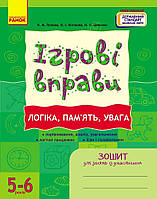 5-6 років. ІГРОВІ вправи. Логіка, пам`ять, увага. (Попова Н.М.), Ранок