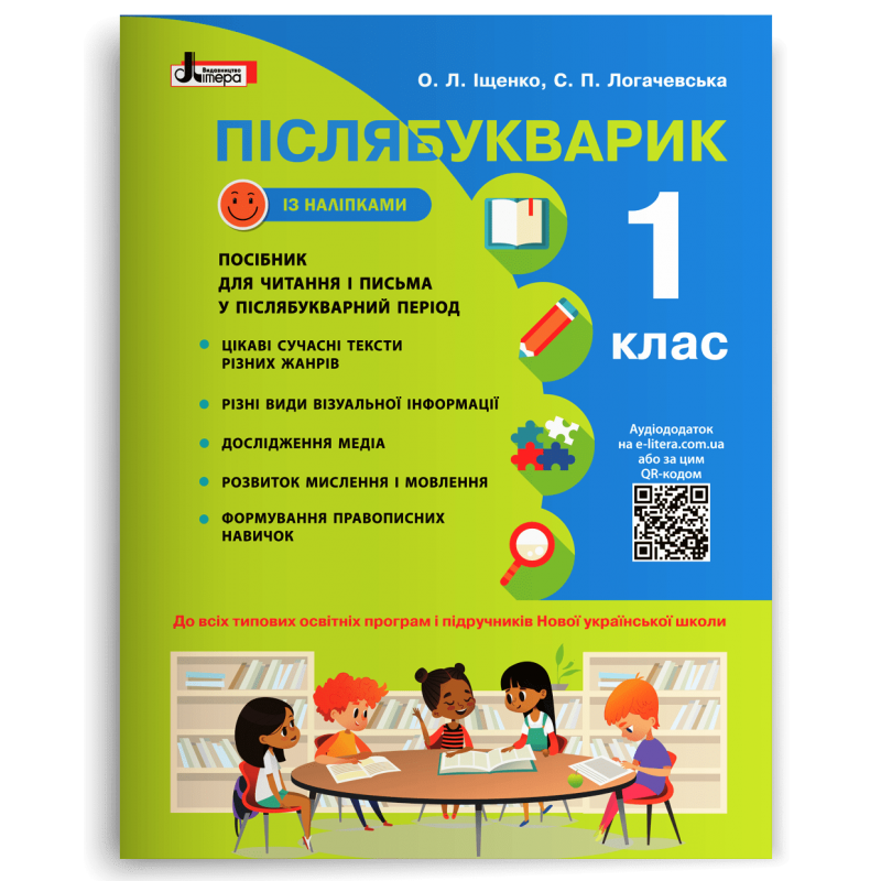 1 клас. Післябукварик (Іщенко О.Л. Логачевська С.П.), Літера, фото 1