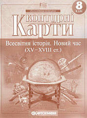 Контурні карти Всесвітня історія 8 клас Новий час