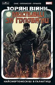 Найсмертоносніші в галактиці. Том 1