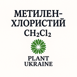 Метиленхлористий | Дихлорметан | Метиленхлорид | CH2Cl2 | CAS 75-09-2