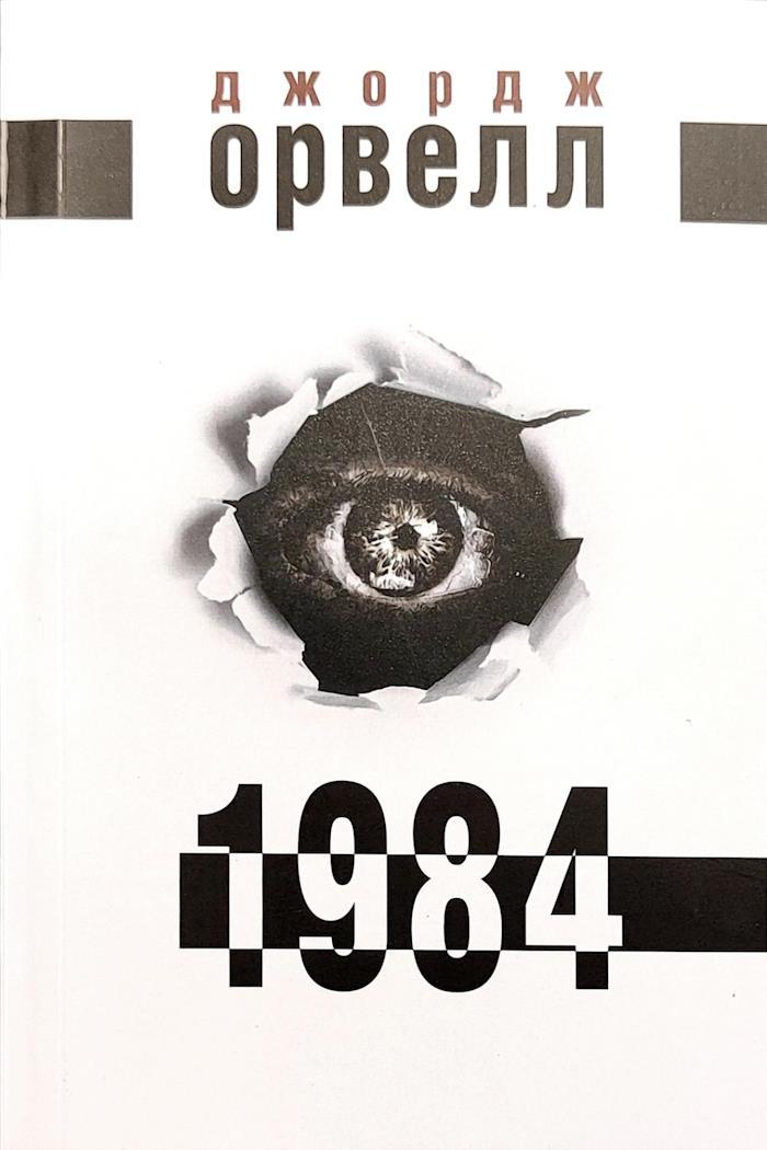 1984 Джордж Орвелл, фото 1