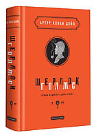 Шерлок Голмс. Повне видання у двох томах. Том 2