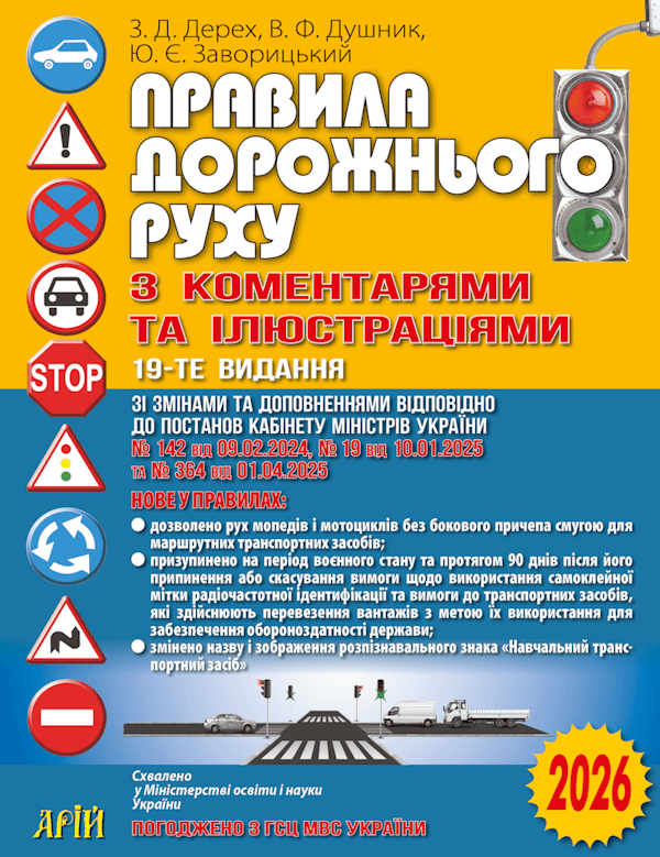 Правила дорожнього руху з коментарями та ілюстраціями 2026, фото 1