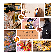 Хобі для осіннього дозвілля