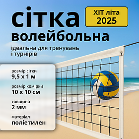 Професійна волейбольна сітка з металевим тросом 9.5 х 1 м ZEPMA для залу та вулиці пляжу (6390)
