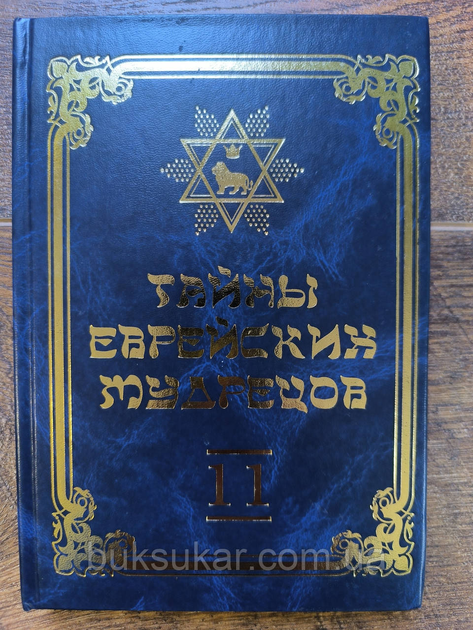 Книга Таємниці єврейських мудреців. Том 11., фото 1