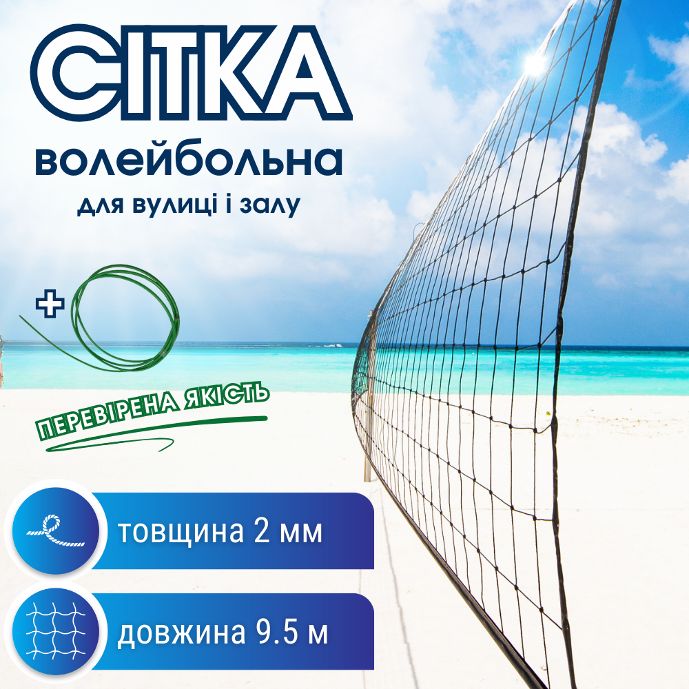 Сітка волейбольна з металевим тросом для гри на вулиці та в залі 9.5 х 1.1 м NET Одностороння (VN-1), фото 1