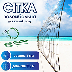 Сітка волейбольна з металевим тросом для гри на вулиці та в залі 9.5 х 1.1 м NET Одностороння (VN-1)