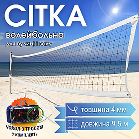 Сітка волейбольна з металевим тросом для гри на вулиці та в залі 9.5 х 1.1 м NET Чотиристороння (VN-3)