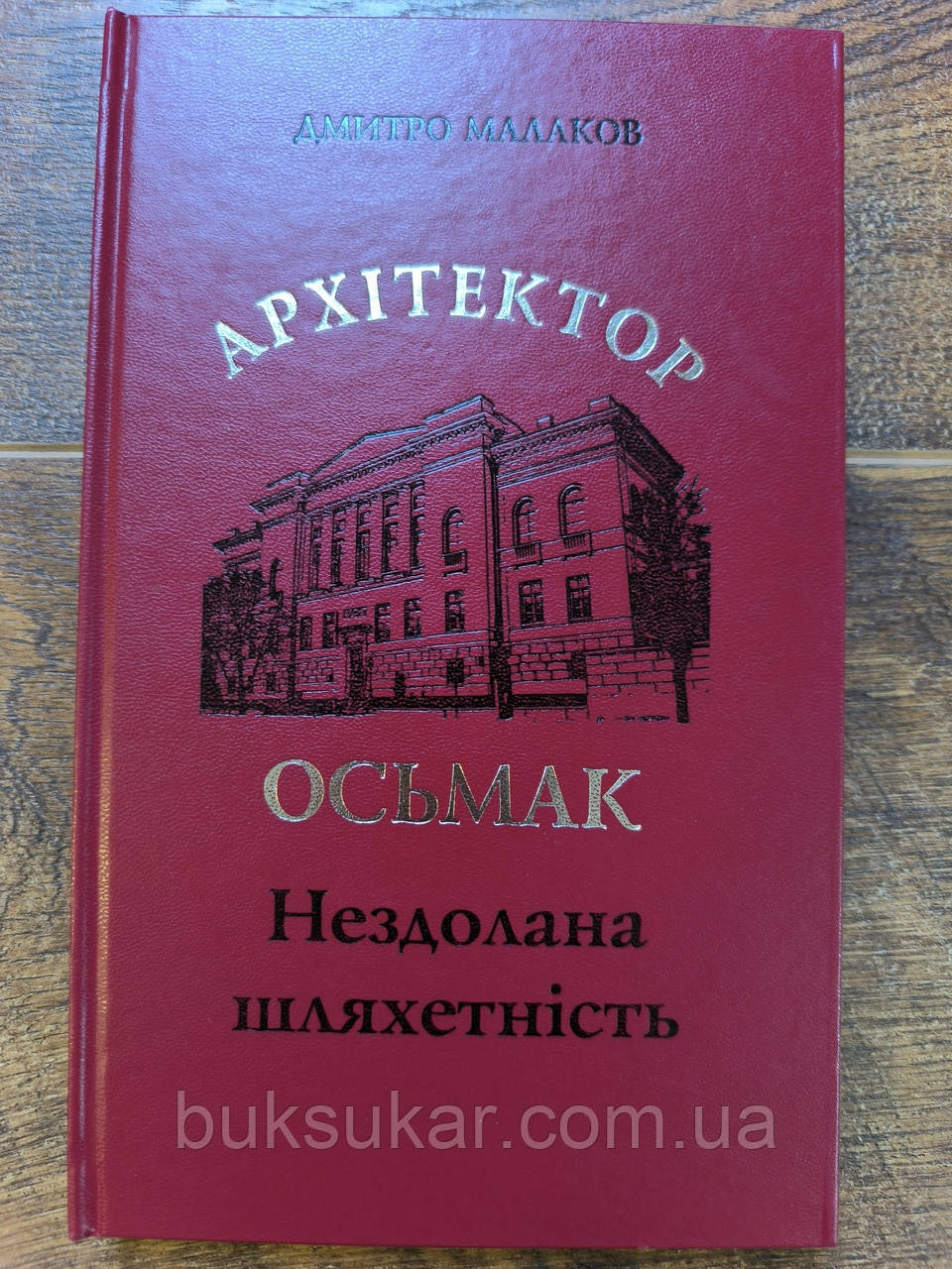 Книга Архітектор Осьмак. Нездолана шляхетність, фото 1