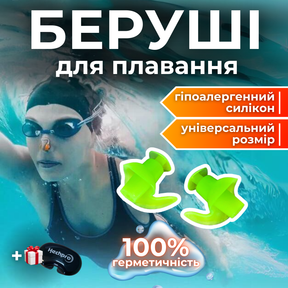 Беруші для плавання, затички у вуха для плавання, беруші для басейну Hechpro зелені (4934), фото 1