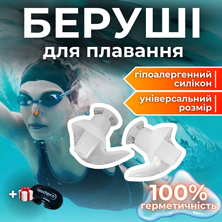 Беруші для плавання