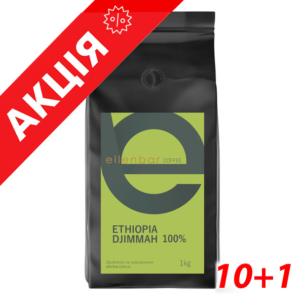 Кава Ellenbar Ефіопія Джима 1кг, фото 1