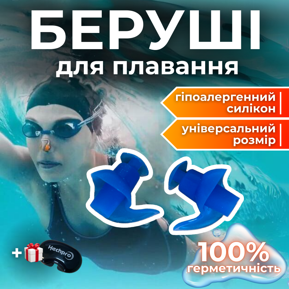 Беруші для плавання, силіконові беруші, затички у вуха, беруші для басейну від води Hechpro сині (4934), фото 1
