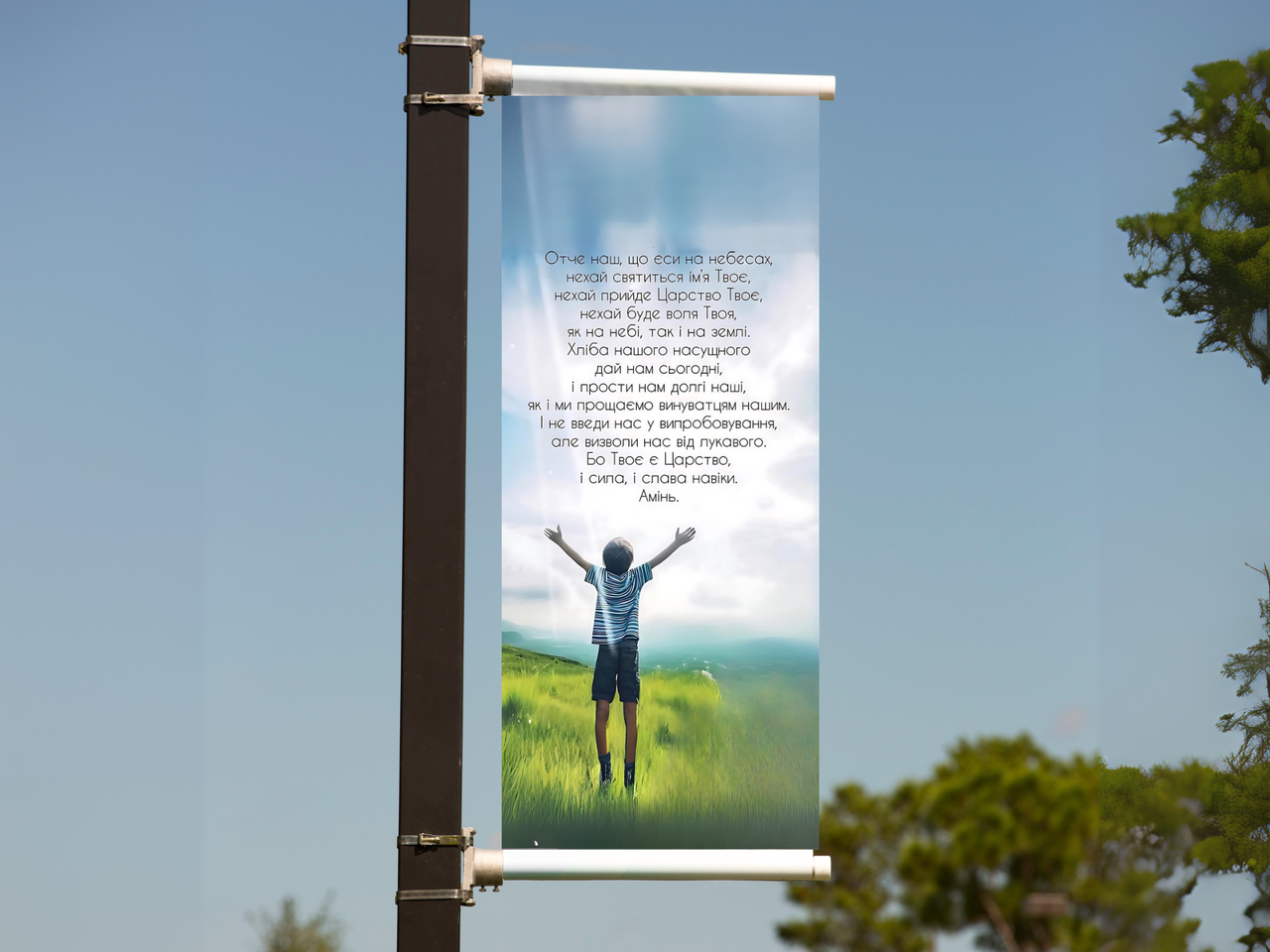 Банер "Отче наш, що єси на небесах", фото 1