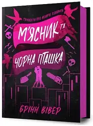 Книга «М'ясник та Чорна Пташка». Автор - Брінн Вівер
