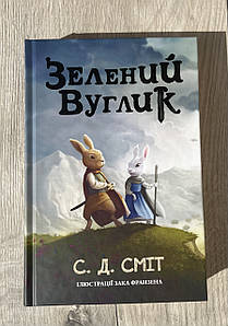 Зелений Вуглик — С. Д. Сміт