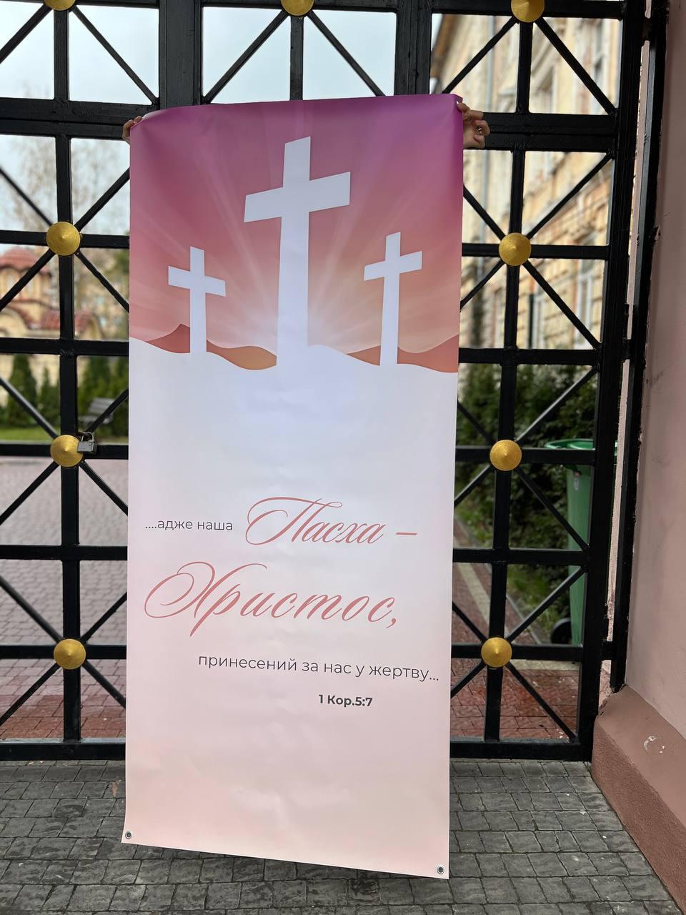 Банер "Наша Пасха - Христос", фото 1