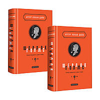 Шерлок Голмс. Повне видання у двох томах