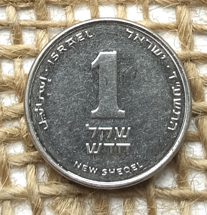 1 новий шекель 2014 року. Iзраїль, фото 1