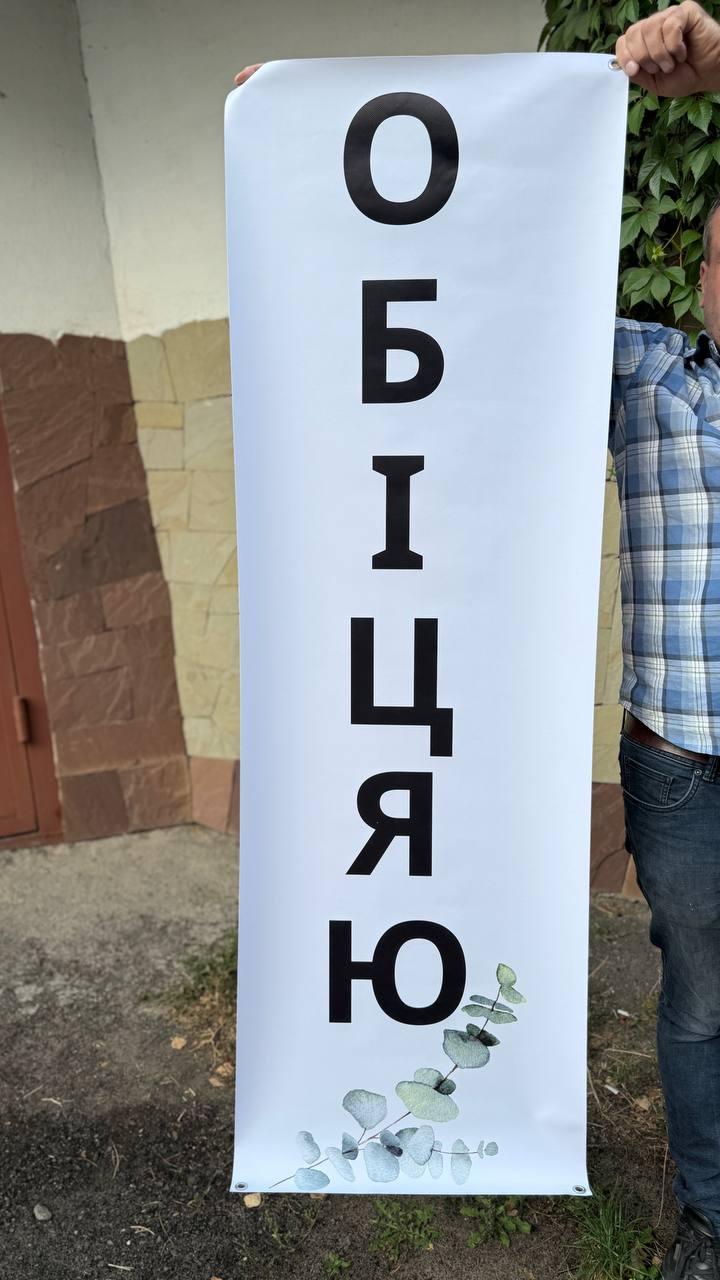 Банер "Обіцяю", фото 1